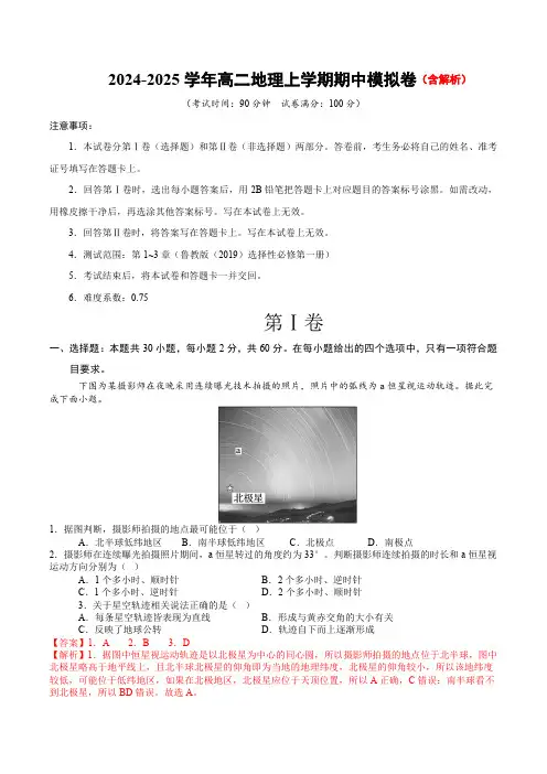 2024-2025学年高二上学期期中模拟考试地理试题(鲁教版2019选必1第1_3章)含解析
