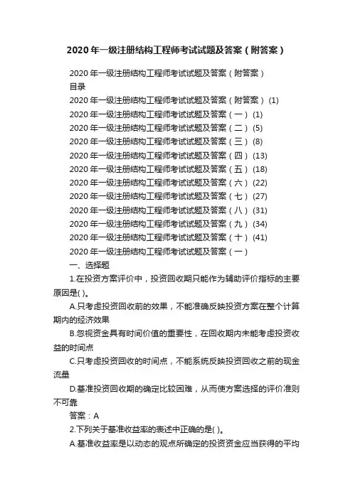 2020年一级注册结构工程师考试试题及答案（附答案）