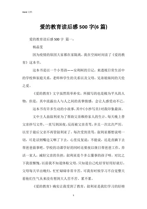 爱的教育读后感500字(6篇)