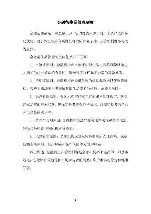金融衍生品管理制度