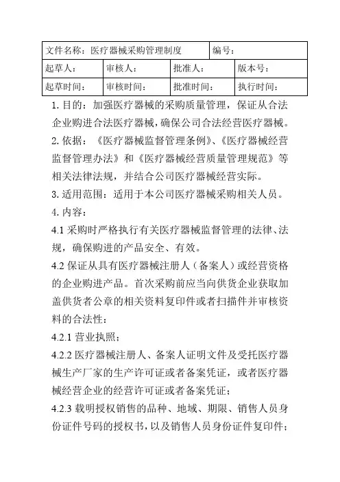 医疗器械采购管理制度2024