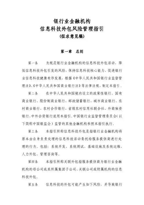 《银行业金融机构信息科技外包风险管理指引》(征求意见稿)
