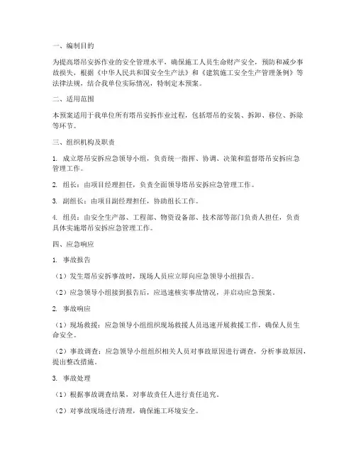 塔吊安拆综合应急预案模板