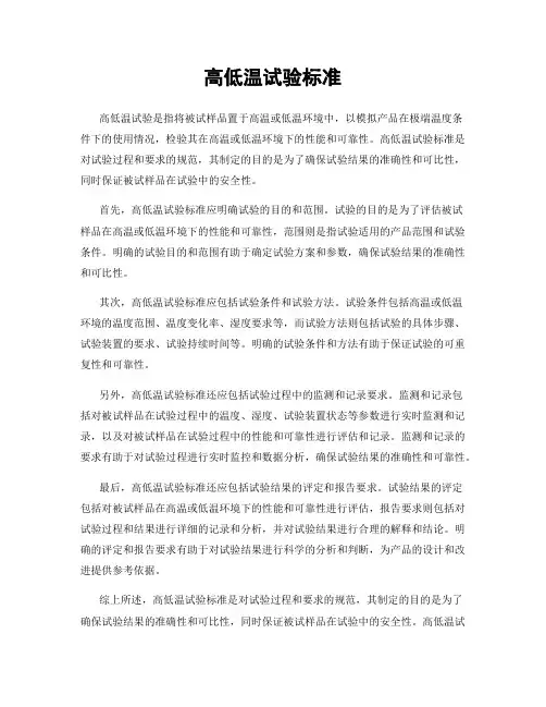 高低温试验标准