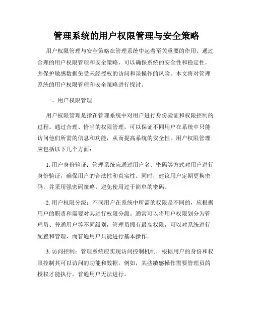 管理系统的用户权限管理与安全策略