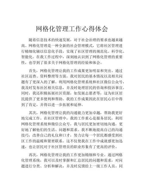 网格化管理工作心得体会