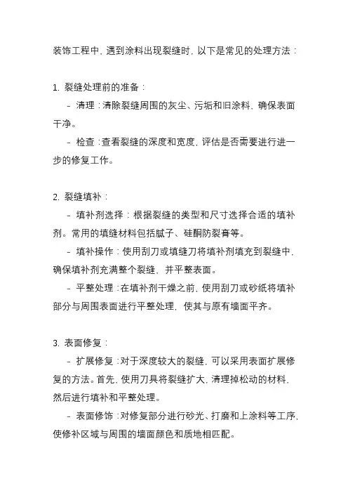 装饰工程涂料裂缝处理方法