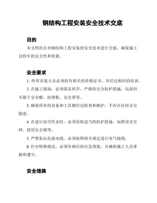 钢结构工程安装安全技术交底