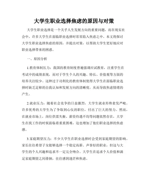 大学生职业选择焦虑的原因与对策