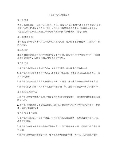 气体生产安全管理制度