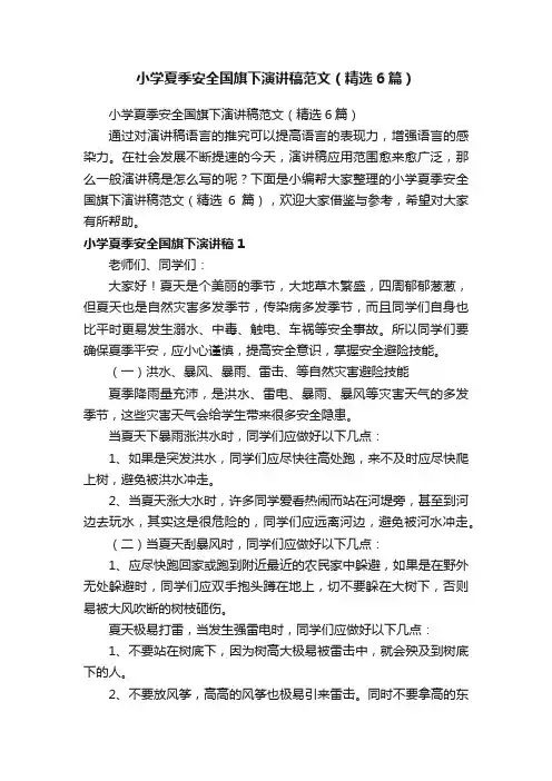 小学夏季安全国旗下演讲稿范文（精选6篇）
