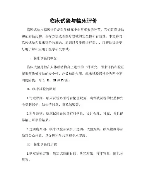 临床试验与临床评价