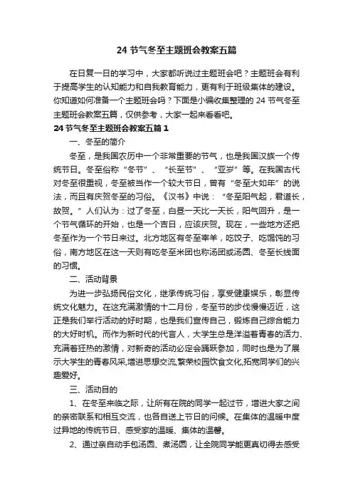 24节气冬至主题班会教案五篇