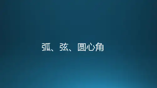 弧、弦、圆心角课件(1课时28张)