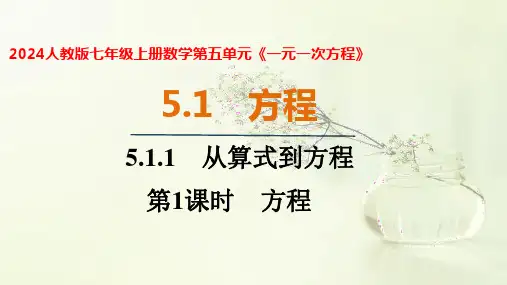 2024人教版七年级上册数学第五单元《一元一次方程》课件PPT
