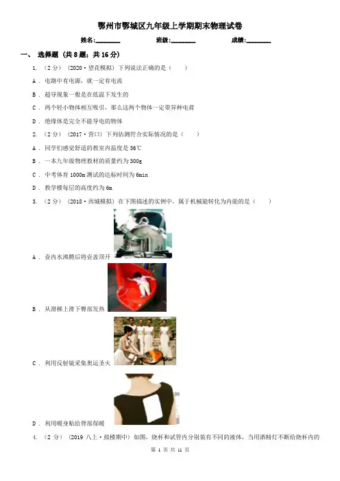 鄂州市鄂城区九年级上学期期末物理试卷