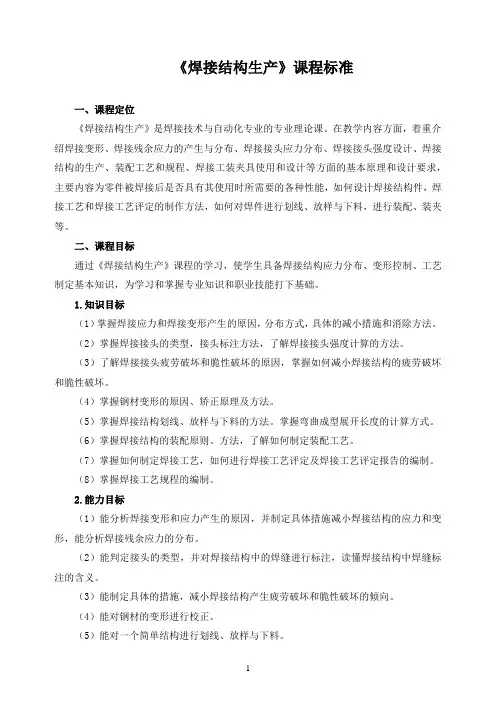 《焊接结构生产》课程标准