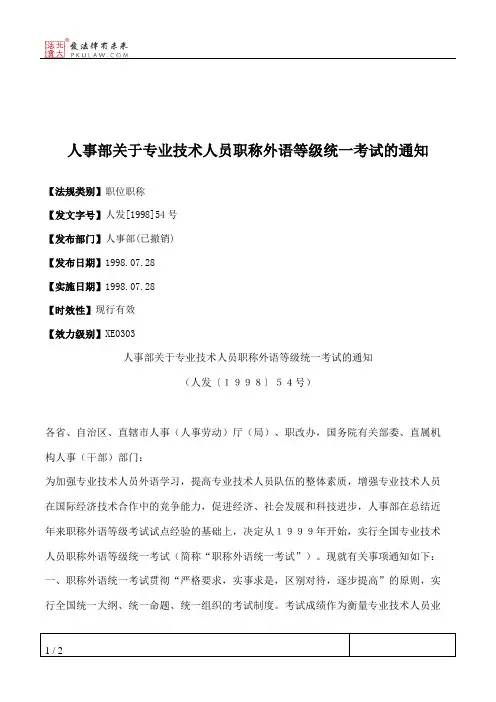 人事部关于专业技术人员职称外语等级统一考试的通知
