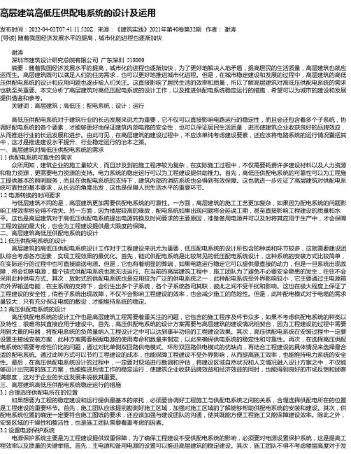 高层建筑高低压供配电系统的设计及运用