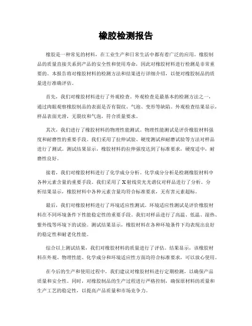 橡胶检测报告