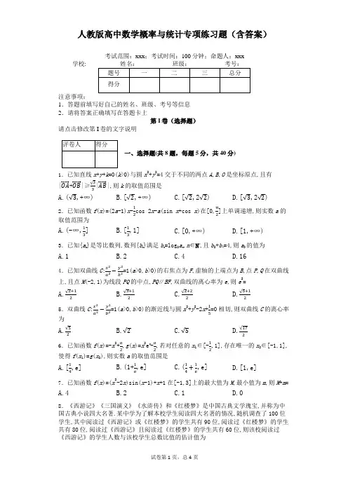 人教版高中数学概率与统计专项练习题(含答案)