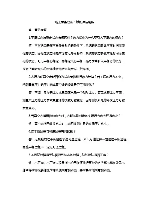 热工学基础第3版的课后答案