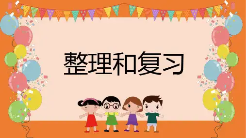 二年级上册数学人教版《100以内的加法和减法(二)整理和复习》课件