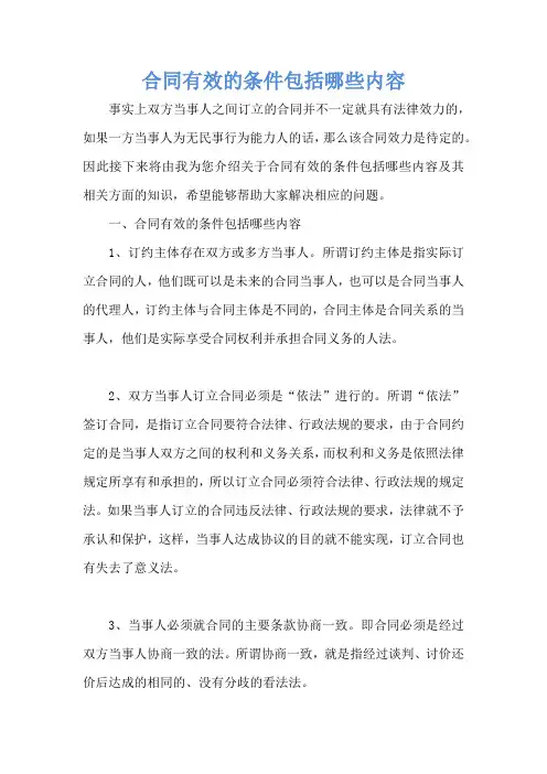 合同有效的条件包括哪些内容