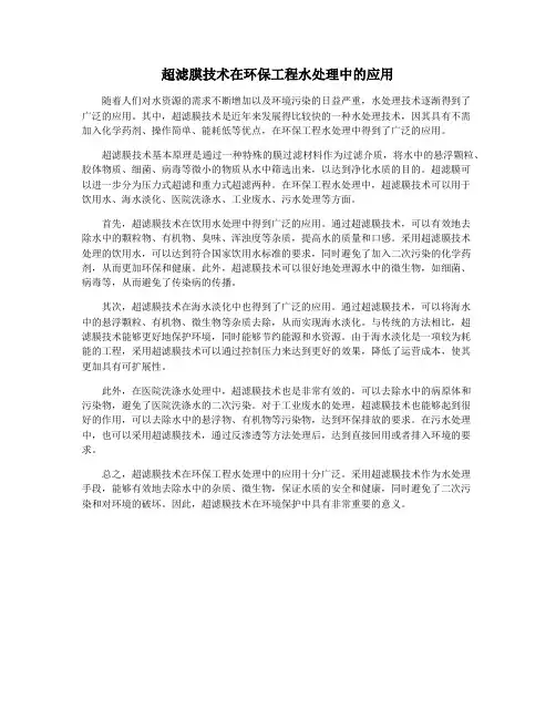 超滤膜技术在环保工程水处理中的应用