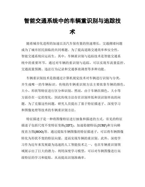 智能交通系统中的车辆重识别与追踪技术