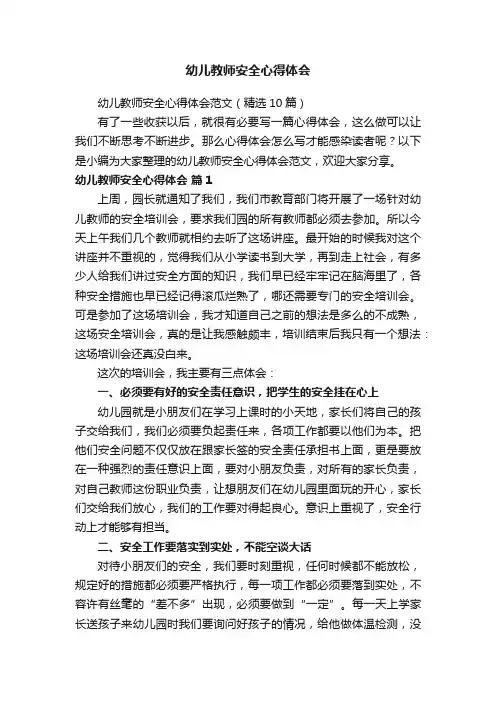 幼儿教师安全心得体会范文（精选10篇）