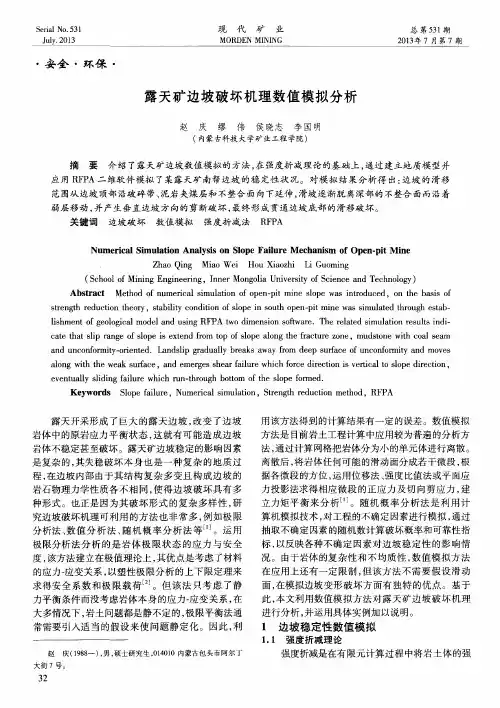 露天矿边坡破坏机理数值模拟分析