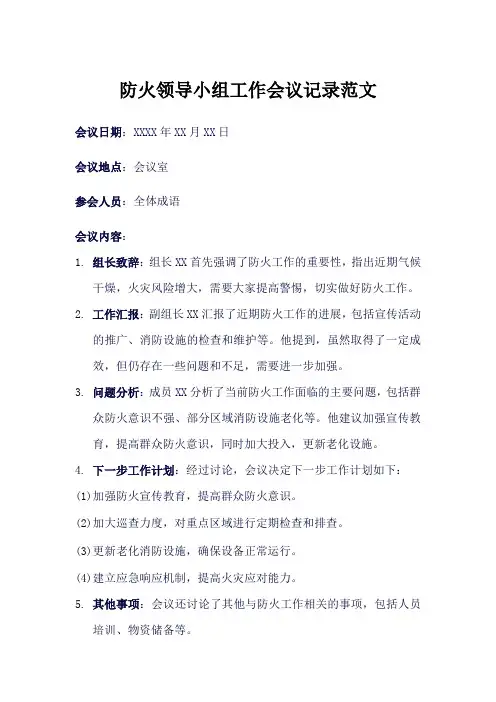 防火领导小组工作会议记录