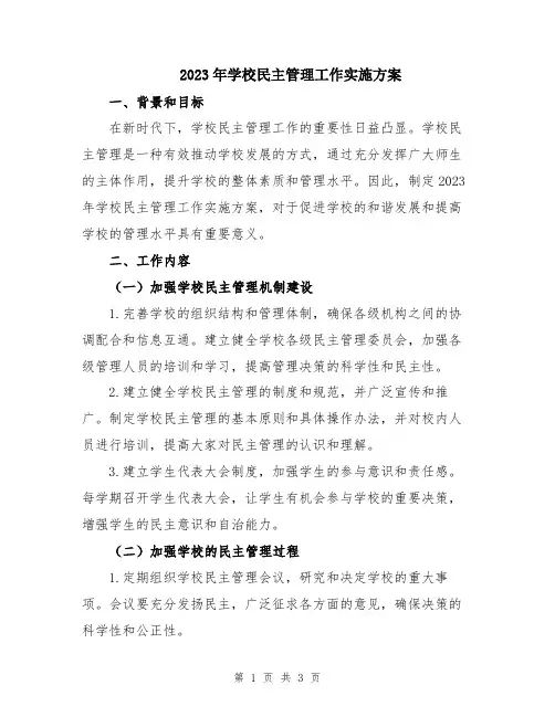 2023年学校民主管理工作实施方案