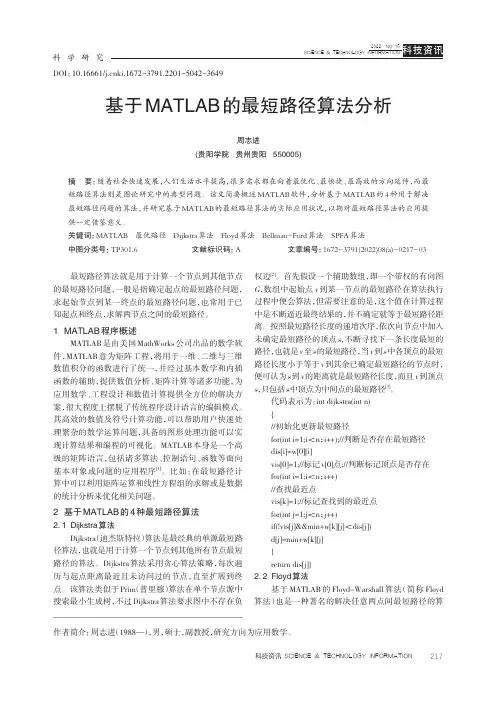 基于MATLAB的最短路径算法分析