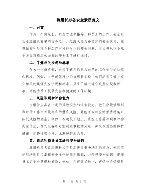 班组长必备安全素质范文