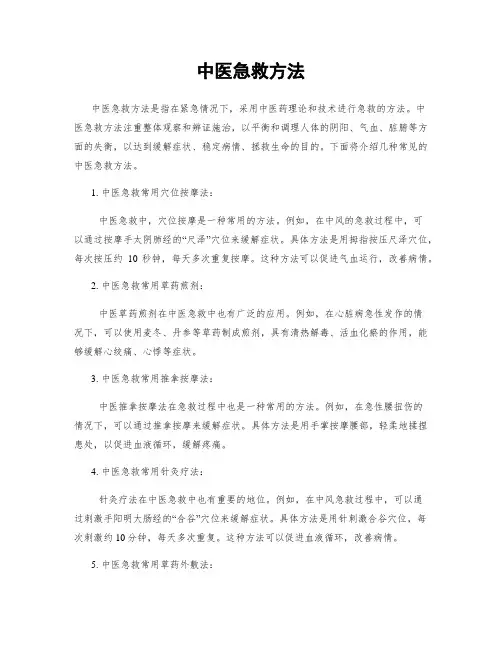 中医急救方法