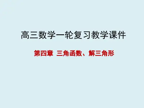 高三数学一轮课件 第四章 三角函数与解三角形 4.2 同角三角函数的基本关系及诱导公式