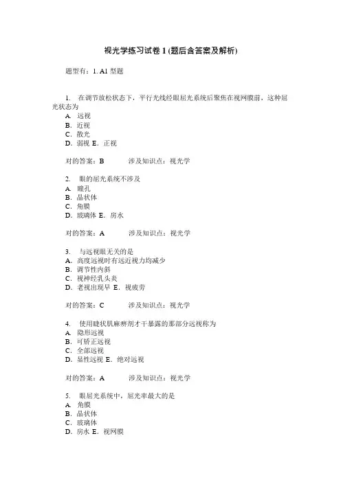 视光学练习试卷题后含答案及解析