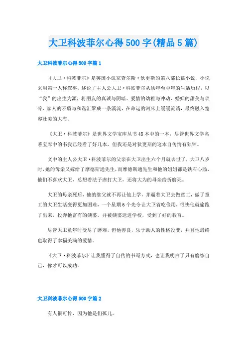 大卫科波菲尔心得500字(精品5篇)