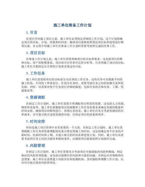 施工单位准备哪些工作计划
