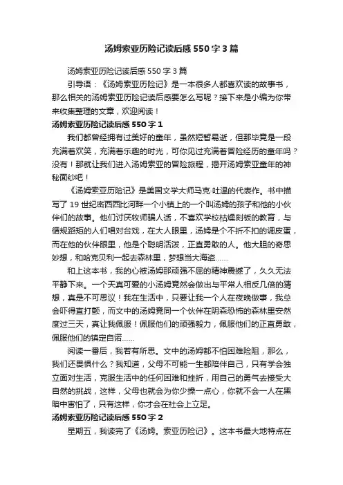 汤姆索亚历险记读后感550字3篇