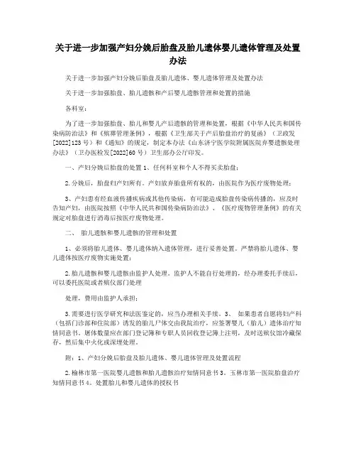 关于进一步加强产妇分娩后胎盘及胎儿遗体婴儿遗体管理及处置办法