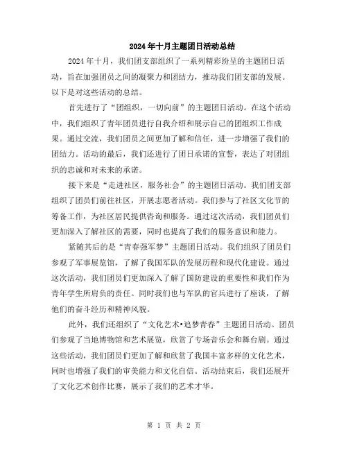 2024年十月主题团日活动总结