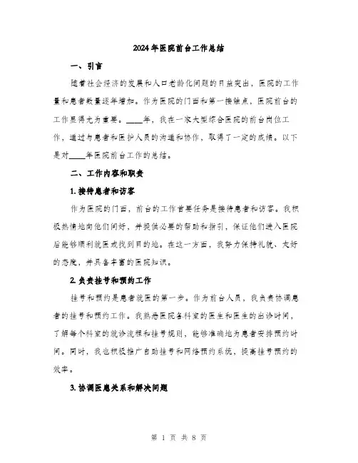 2024年医院前台工作总结(2篇)