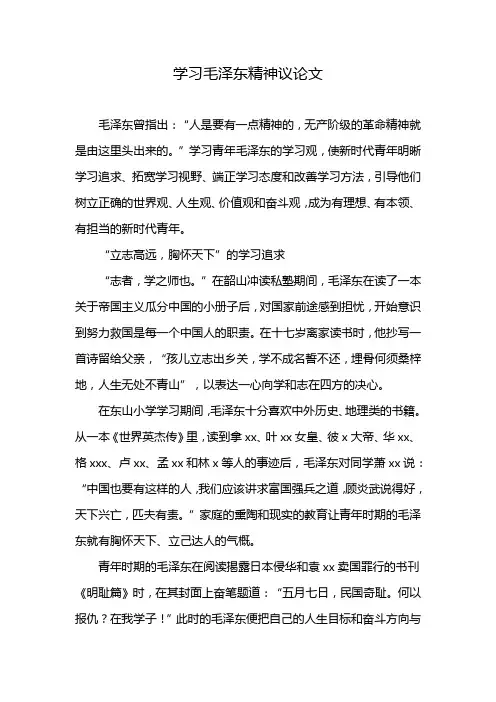 学习毛泽东精神议论文