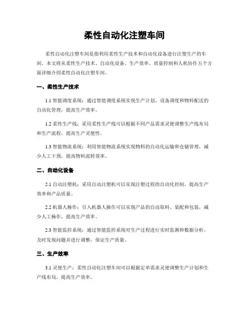 柔性自动化注塑车间