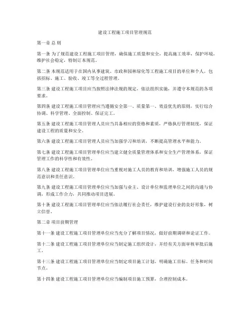建设工程施工项目管理规范