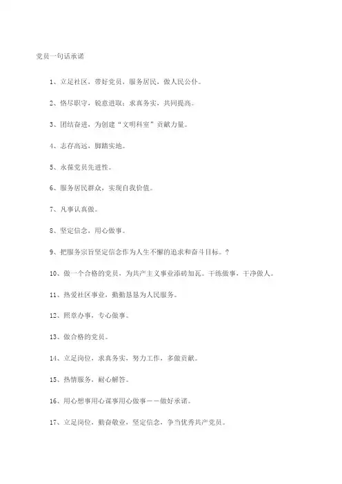 党员一句话承诺 