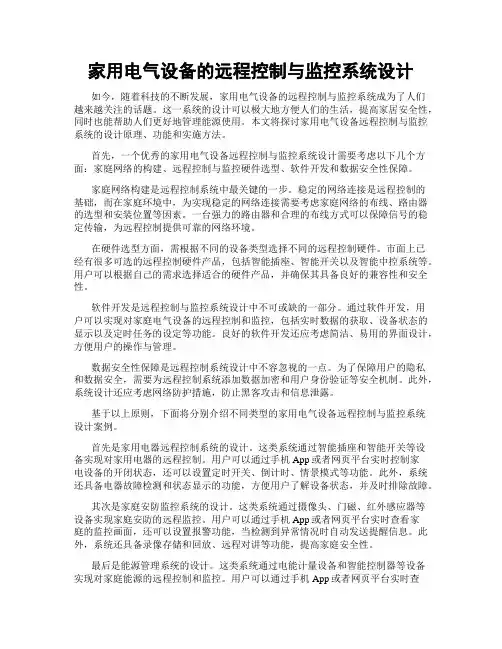 家用电气设备的远程控制与监控系统设计